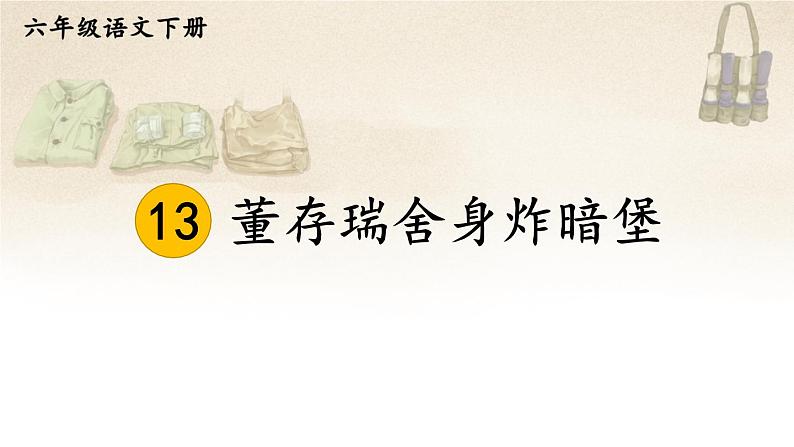 部编版语文六年级下册 13 董存瑞舍身炸暗堡 教学课件第1页