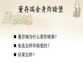 部編版語文六年級下冊 13 董存瑞舍身炸暗堡 教學(xué)課件