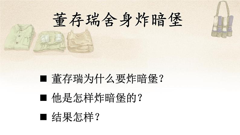 部编版语文六年级下册 13 董存瑞舍身炸暗堡 教学课件第2页