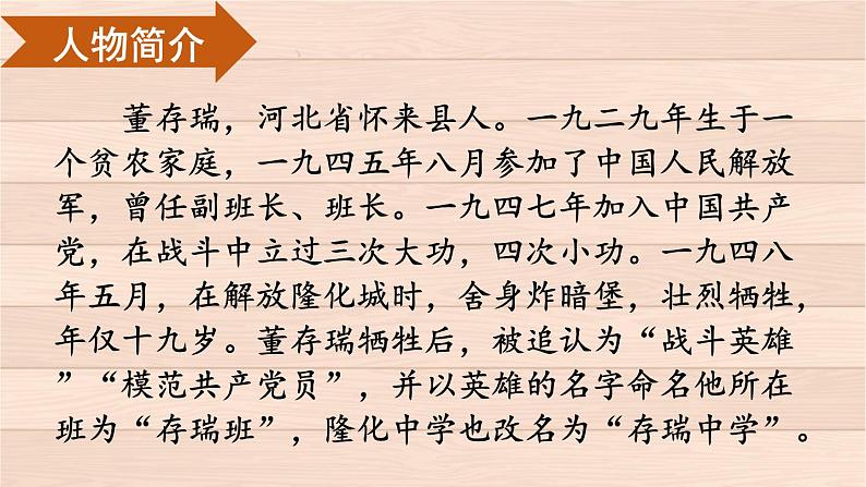 部编版语文六年级下册 13 董存瑞舍身炸暗堡 教学课件第3页