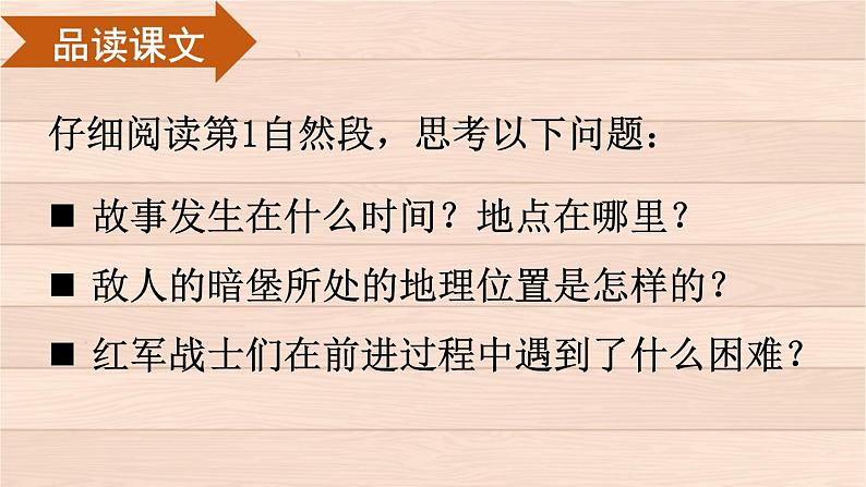 部编版语文六年级下册 13 董存瑞舍身炸暗堡 教学课件第8页