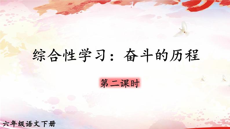 部编版语文六年级下册 综合性学习：奋斗的历程（第二课时） 教学课件+视频素材01