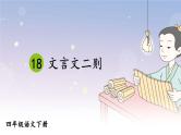 部编版语文四年级下册 18 文言文二则（第二课时） 课件