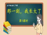 部编版语文五年级下册 习作：那一刻，我长大了（第一课时）课件