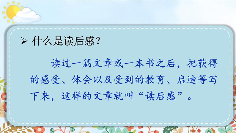 部编版语文五年级下册 习作：写读后感（第一课时）课件06