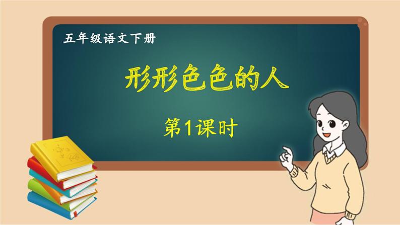 部编版语文五年级下册 习作：形形色色的人（第一课时）课件第1页