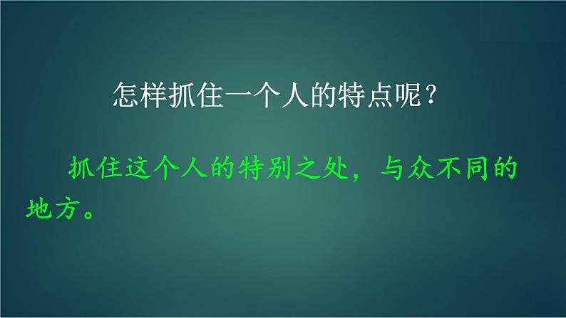 部编版语文五年级下册 习作：形形色色的人（第一课时）课件第6页