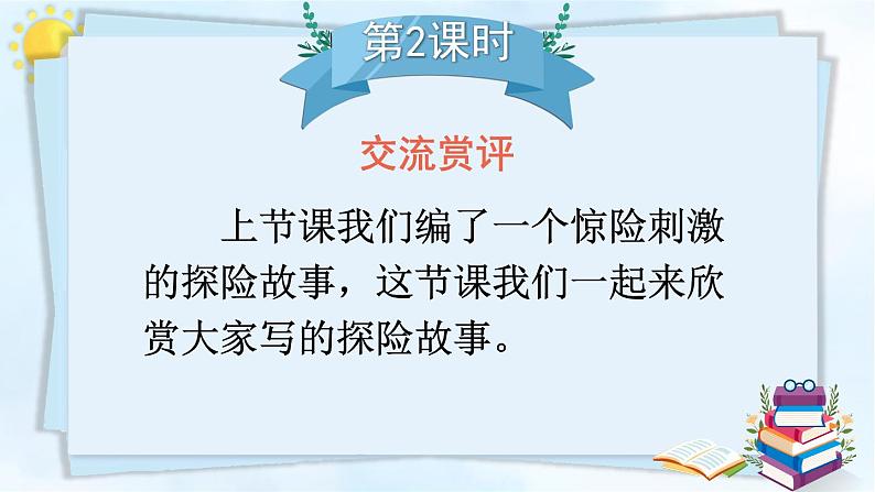 部编版语文五年级下册 习作：神奇的探险之旅（第二课时）课件第1页