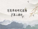 部编版语文五年级下册 习作：写简单的研究报告（第二课时）课件