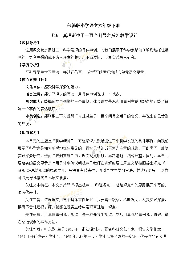 【核心素养目标】部编版小学语文六年级下册 15 真理诞生于一百个问号之后 课件+教案（含教学反思） +素材01