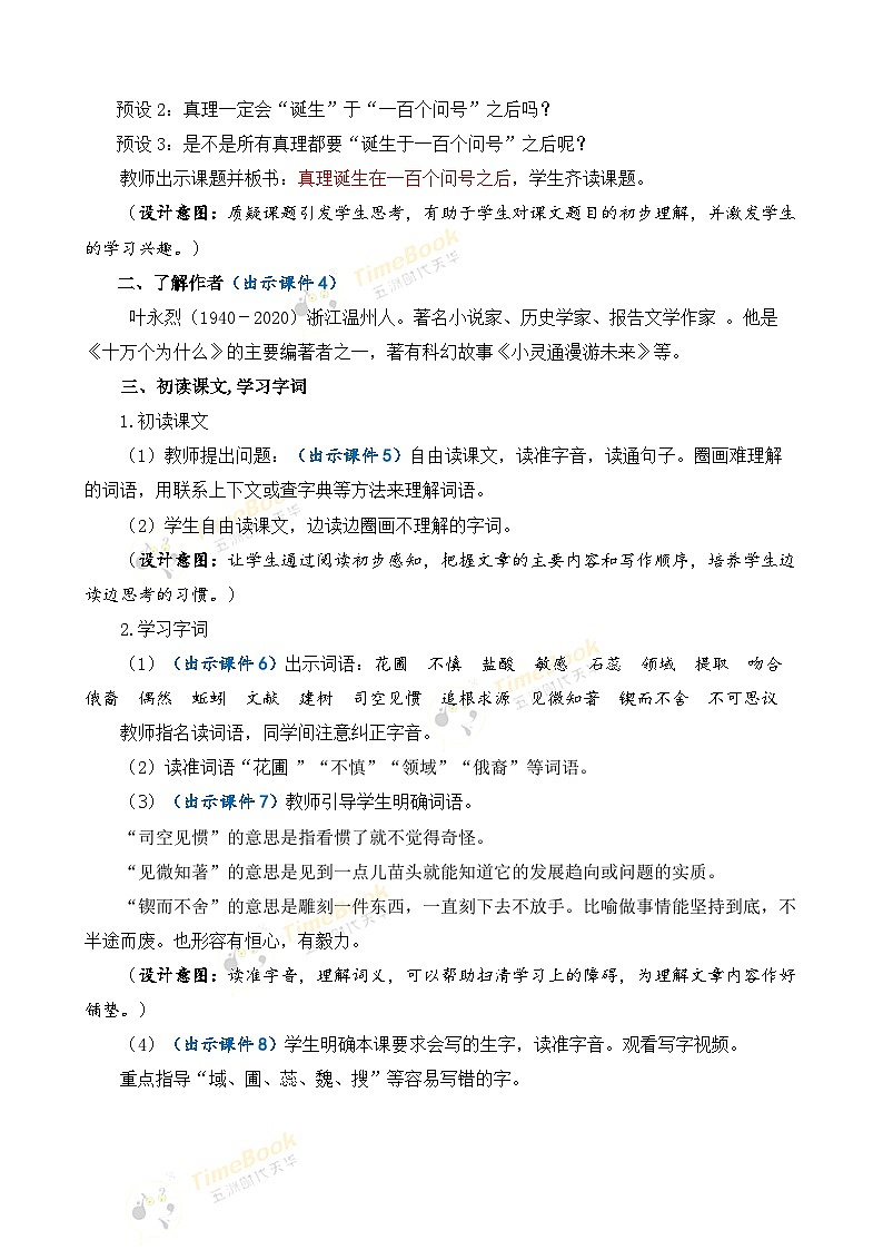 【核心素养目标】部编版小学语文六年级下册 15 真理诞生于一百个问号之后 课件+教案（含教学反思） +素材03