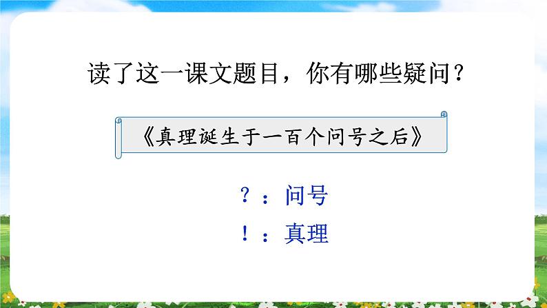 【核心素养目标】部编版小学语文六年级下册 15 真理诞生于一百个问号之后 课件+教案（含教学反思） +素材04