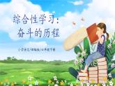 【核心素养目标】部编版小学语文六年级下册 综合性学习：奋斗的历程 课件+教案（含教学反思） +素材