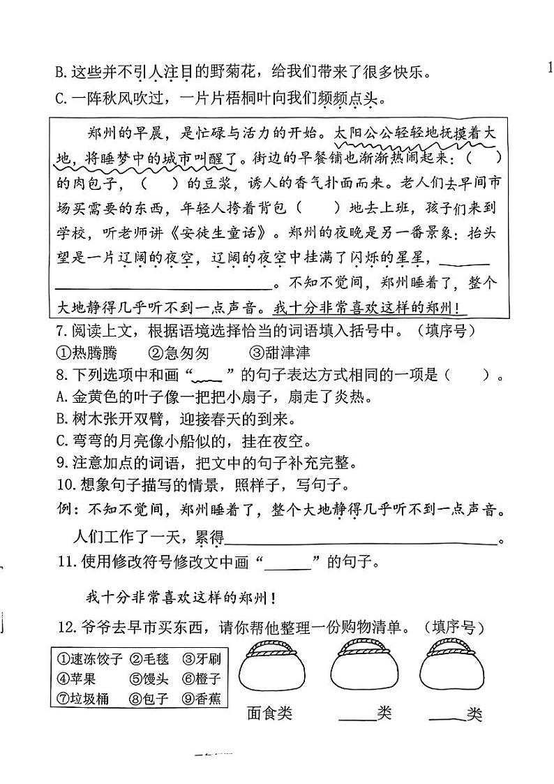 河南省郑州市管城区2023-2024学年三年级上学期期末语文试卷02