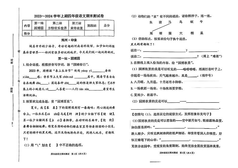 河南省郑州市管城区2023-2024学年四年级上学期期末语文试卷第1页