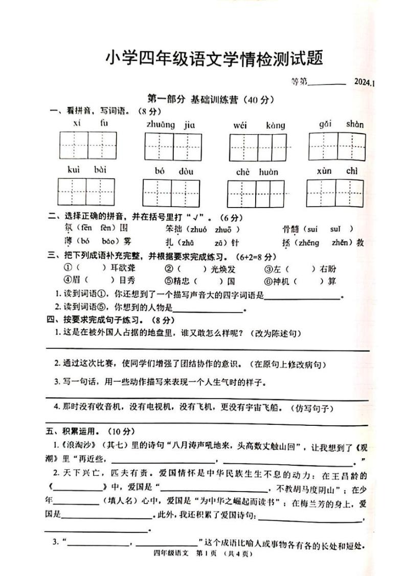 江苏省宿迁市沭阳县2023-2024学年四年级上学期1月期末语文试题01