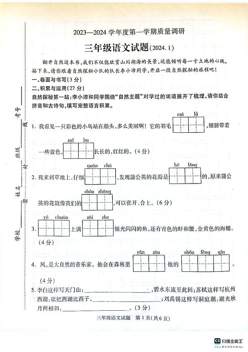 江苏省徐州市沛县2023-2024学年三年级上学期1月期末语文试题01