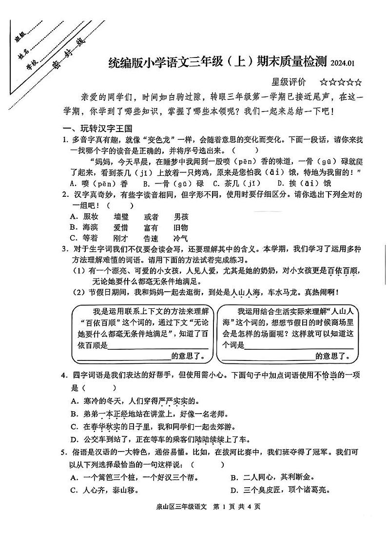 江苏省徐州市泉山区2023-2024学年三年级上学期期末语文试卷01