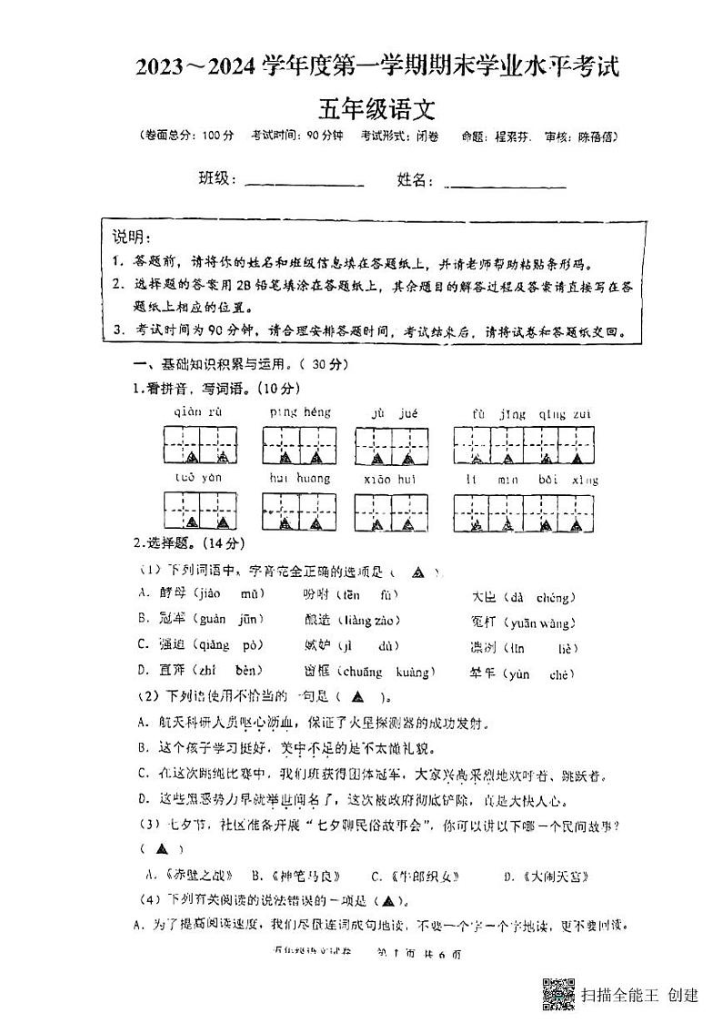 江苏省盐城市东台市2023-2024学年五年级上学期1月期末语文试题第1页