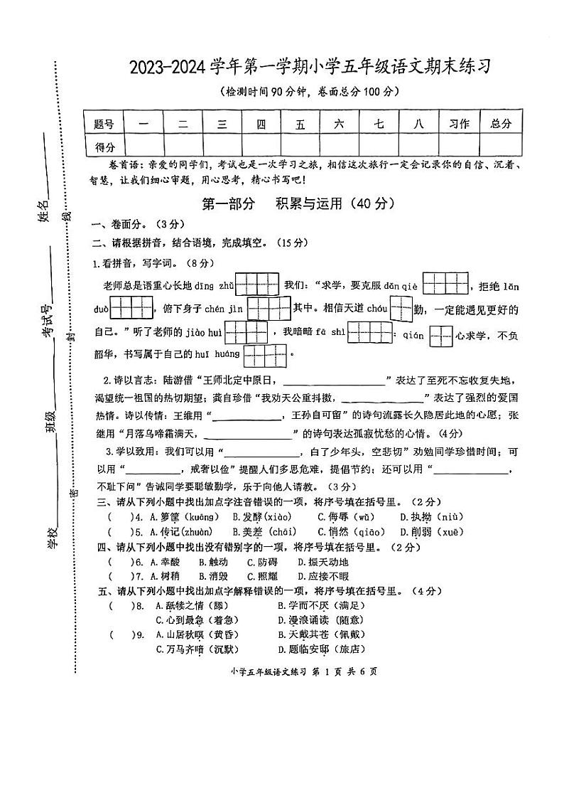 江苏省盐城市盐都区2023-2024学年五年级上学期1月期末语文试题01