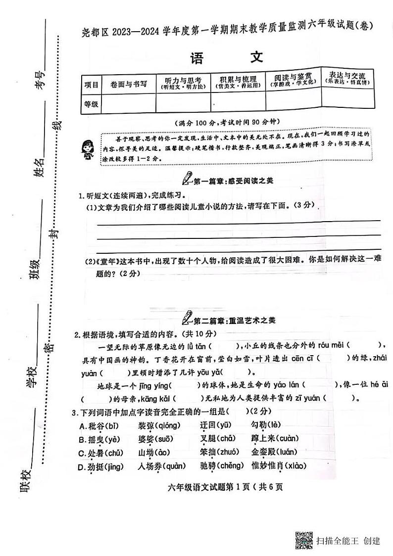 山西省临汾市尧都区2023-2024学年六年级上学期期末考试语文试卷第1页