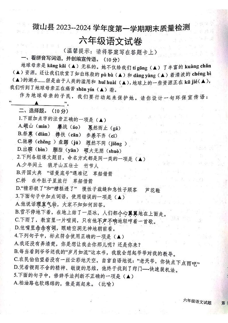 山东省济宁市微山县2023-2024学年六年级上学期期末质量检测语文试卷第1页