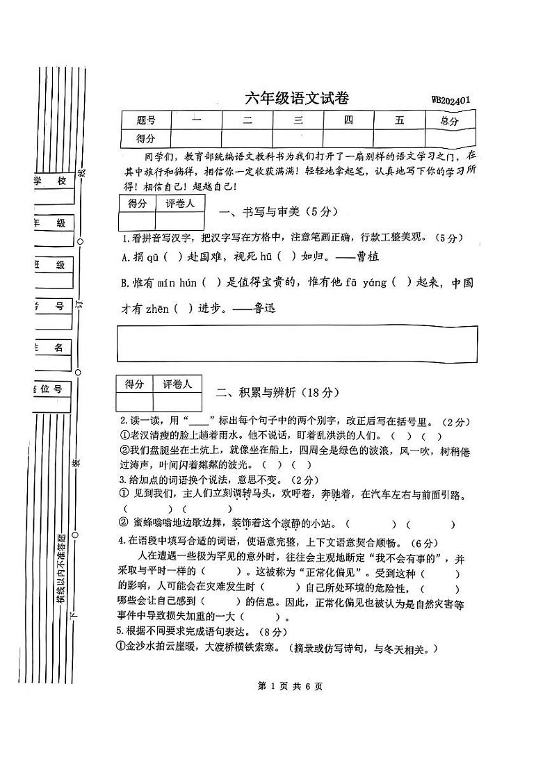 陕西省宝鸡市渭滨区2023-2024学年六年级上学期期末语文试卷第1页