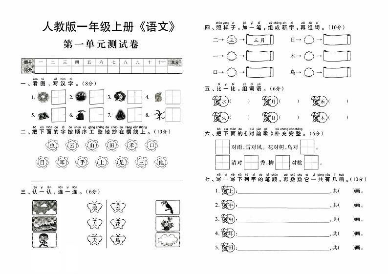 人教版一年级上册《语文》第一单元测试卷【内含参考答案】01