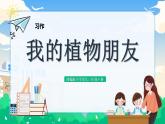 【核心素养】部编版小学语文 三年级下册语文习作 我的植物朋友 课件＋教案（含教学反思）