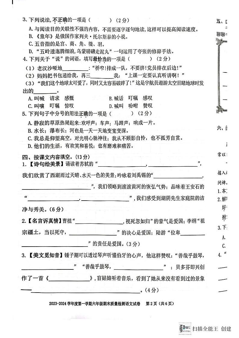 安徽省合肥市蜀山区2023-2024学年六年级上学期1月期末语文试卷02