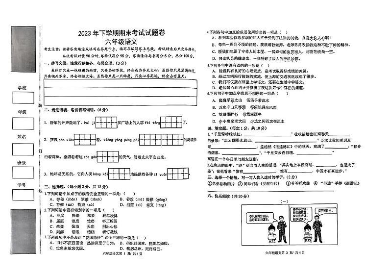 湖南省常德市临澧县2023-2024学年六年级上学期期末考试语文试卷第1页