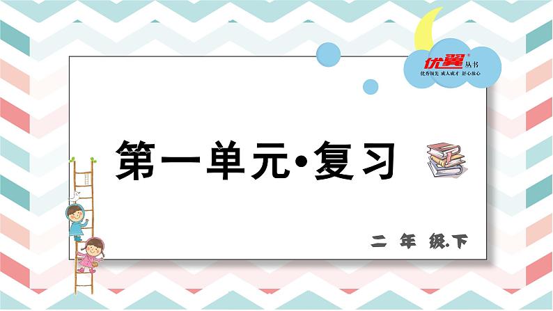 第一单元 复习课件第1页