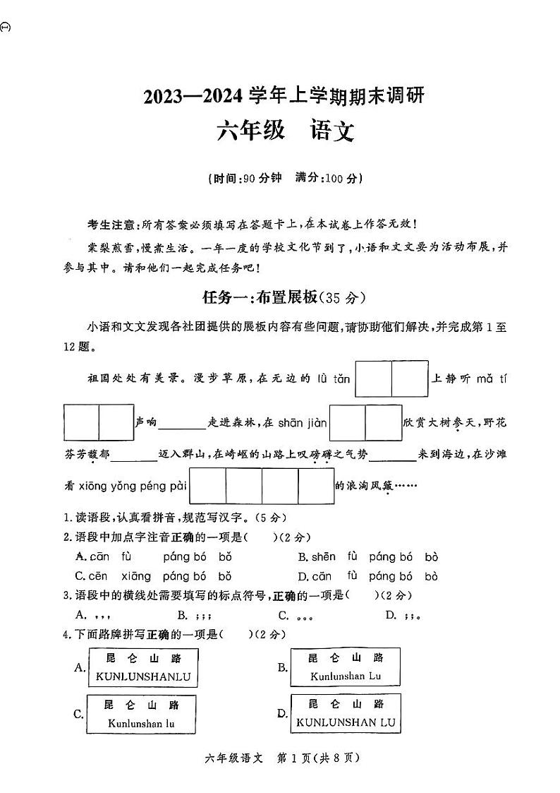 河南省郑州市高新技术产业开发区2023-2024学年六年级上学期1月期末语文试题第1页