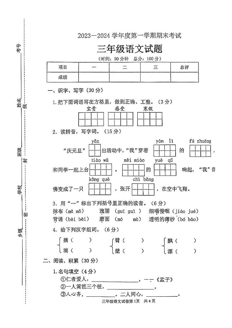 江苏省徐州市邳州市2023-2024学年三年级上学期1月期末语文试题01