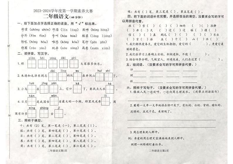 山东省烟台市牟平区2023-2024学年二年级上学期期末考试语文试题01