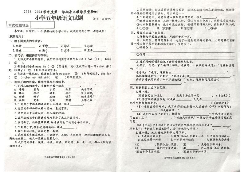 山东省烟台市牟平区2023-2024学年五年级上学期期末考试语文试题第1页