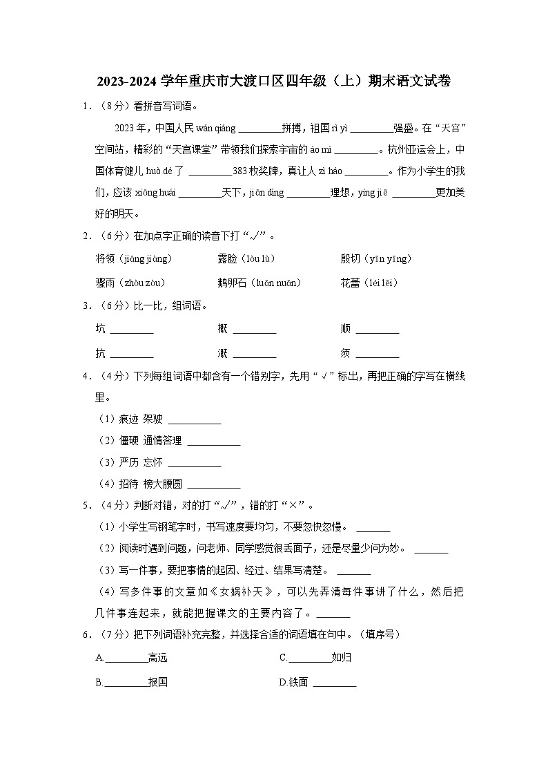 重庆市大渡口区2023-2024学年四年级上学期期末语文试卷第1页