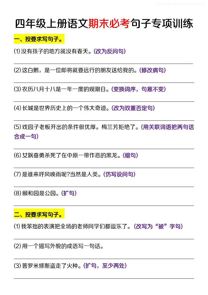 四年级上册语文期末必考句子专项训练01