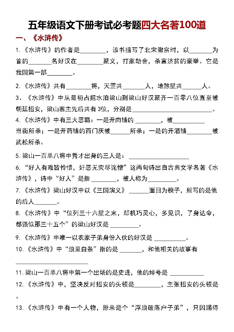 五年级下册语文考试必考题四大名著100道01