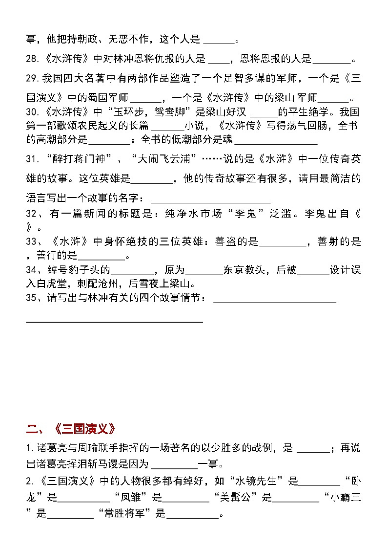 五年级下册语文考试必考题四大名著100道03