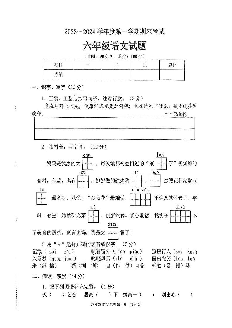 江苏省徐州市邳州市2023-2024学年六年级上学期1月期末语文试题01