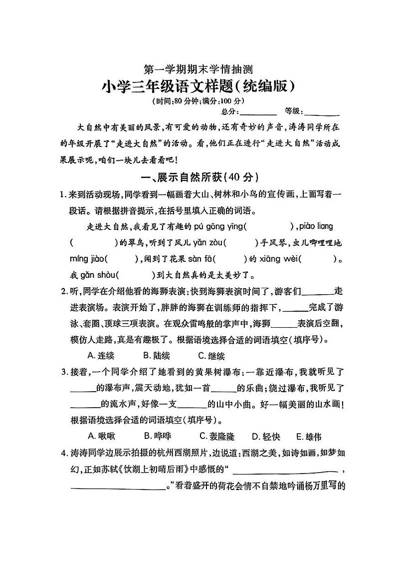 山东省泰安市2023-2024学年三年级上学期末抽测语文试卷第1页