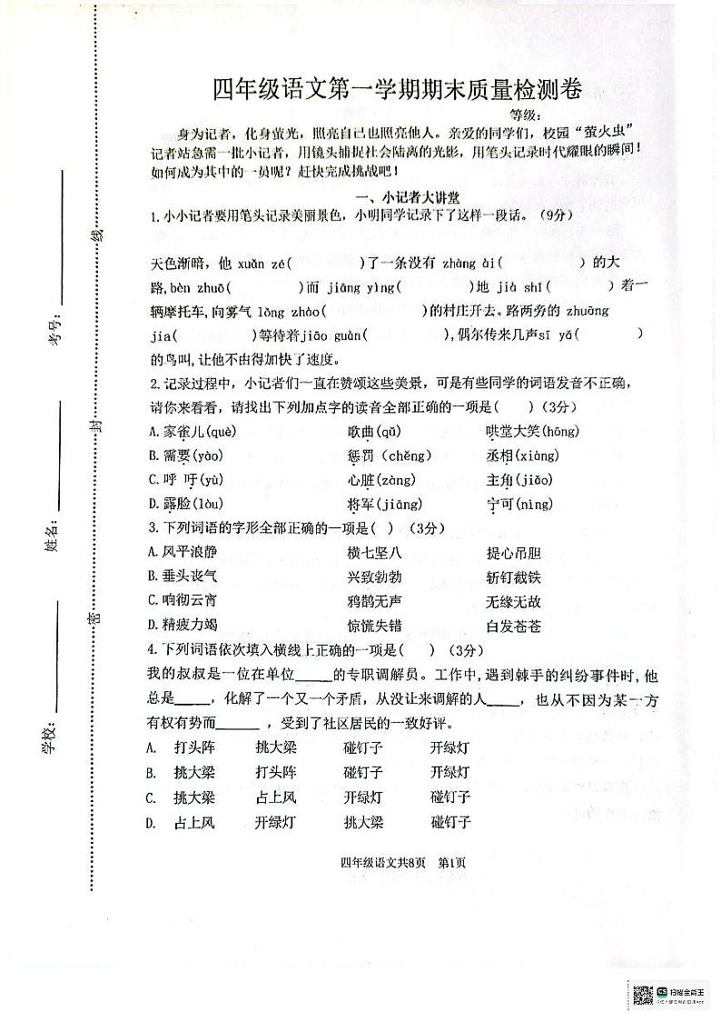 山东省泰安市实验学校2023-2024学年四年级上学期1月期末语文试题01