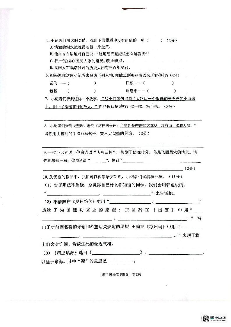 山东省泰安市实验学校2023-2024学年四年级上学期1月期末语文试题02