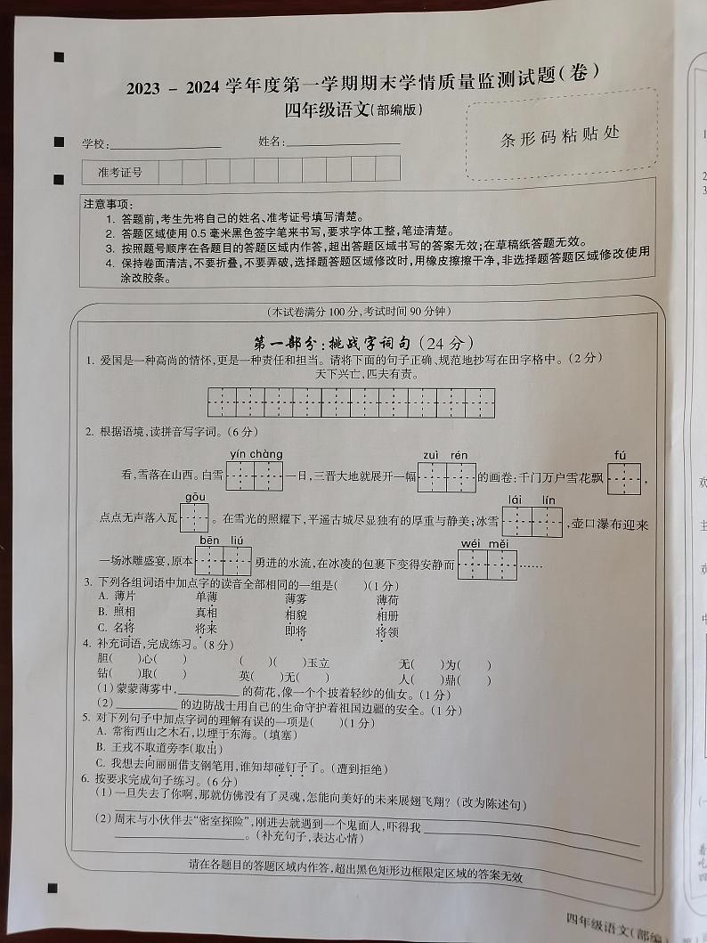 山西省忻州市2023-2024学年四年级上学期1月期末语文试题01