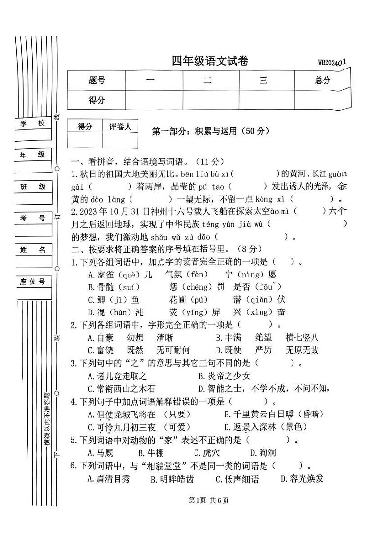 陕西省宝鸡市渭滨区2023-2024学年四年级上学期期末语文试卷01