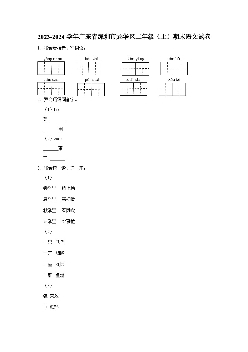 广东省深圳市龙华区2023-2024学年二年级上学期1月期末语文试题01