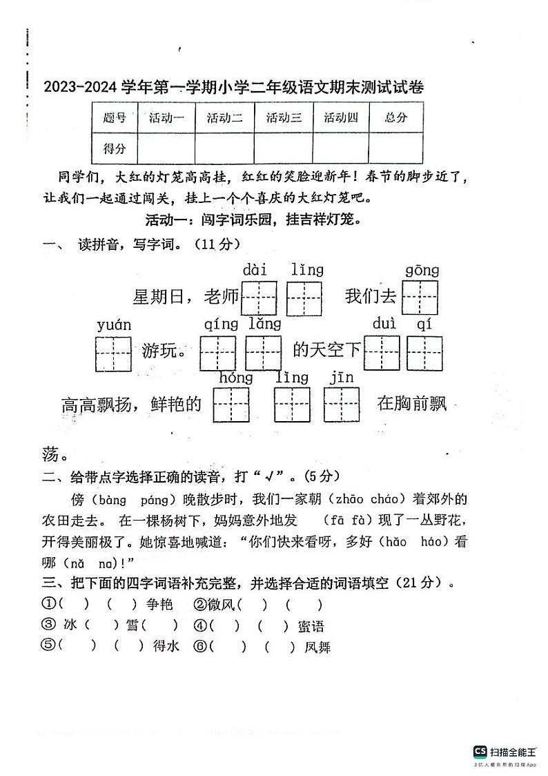 山东省淄博市高青县2023-2024学年二年级上学期1月期末语文试题第1页