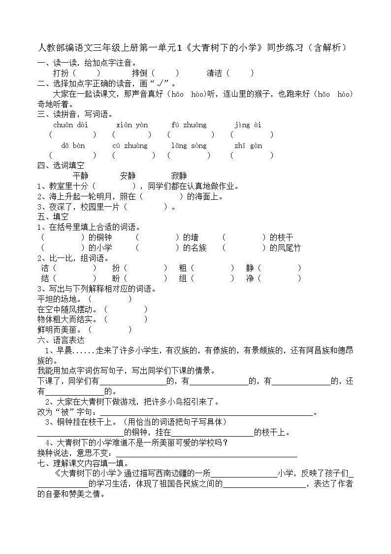 人教部编语文三年级上册第一单元1《大青树下的小学》同步练习（含解析）第1页