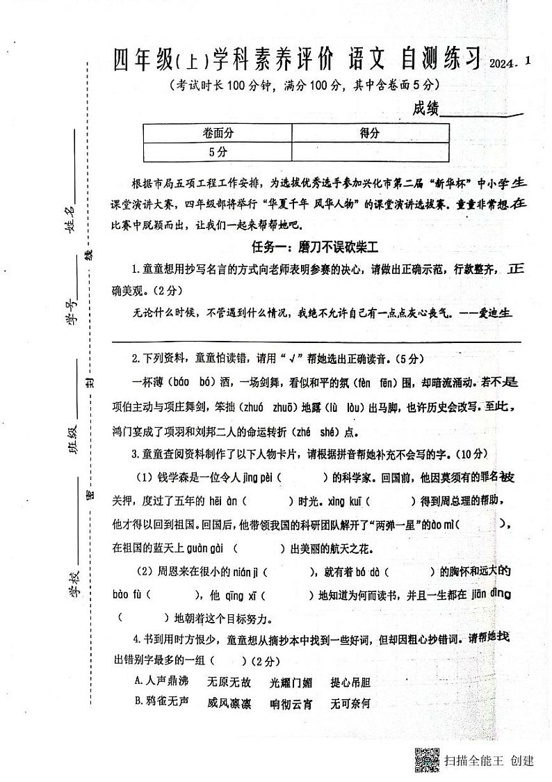 江苏省泰州市兴化市2023-2024学年四年级上学期期末语文试卷第1页